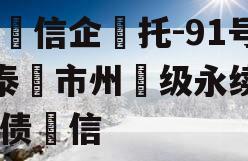 央‮信企‬托-91号·泰‮市州‬级永续‮政债‬信