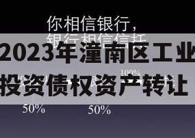 2023年潼南区工业投资债权资产转让