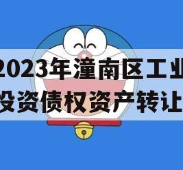 2023年潼南区工业投资债权资产转让