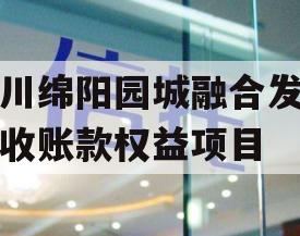 四川绵阳园城融合发展应收账款权益项目