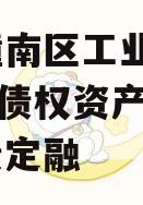 重庆潼南区工业投资2023年债权资产转让政府债定融