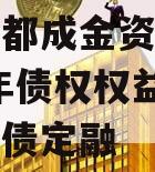 四川成都成金资产管理2023年债权权益计划政府债定融