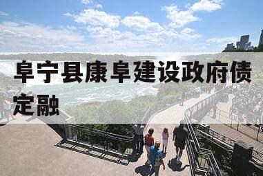 阜宁县康阜建设政府债定融