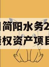 四川简阳水务2023年债权资产项目