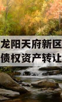 四川龙阳天府新区建设投资债权资产转让