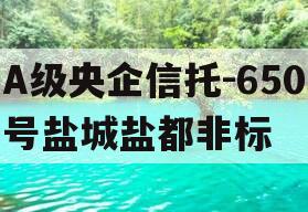 A级央企信托-650号盐城盐都非标