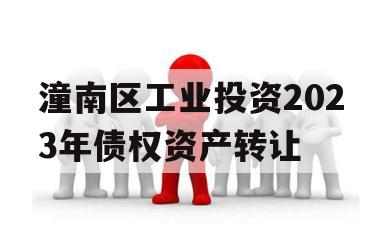 潼南区工业投资2023年债权资产转让