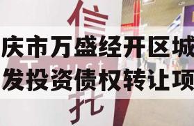 重庆市万盛经开区城市开发投资债权转让项目