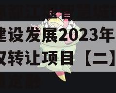 成都都江堰智慧城市运营建设发展2023年债权转让项目【二】政府债定融