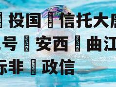 陕‮投国‬信托大唐盛世2号‮安西‬曲江区‮标非‬政信