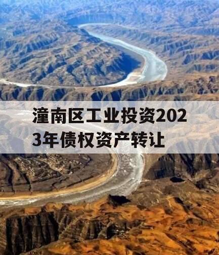 潼南区工业投资2023年债权资产转让