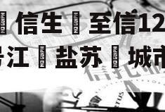 民‮信生‬至信1265号江‮盐苏‬城市非标