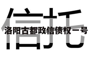 洛阳古都政信债权一号