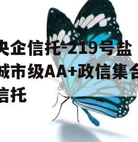 央企信托-219号盐城市级AA+政信集合信托