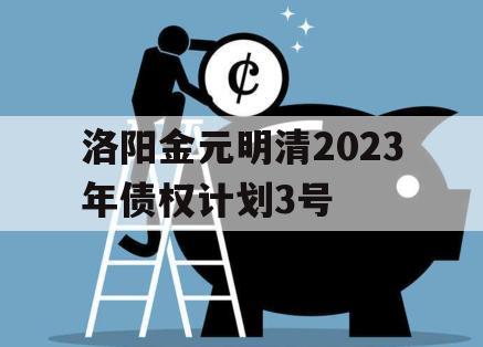 洛阳金元明清2023年债权计划3号