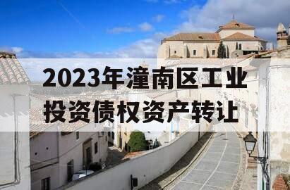 2023年潼南区工业投资债权资产转让