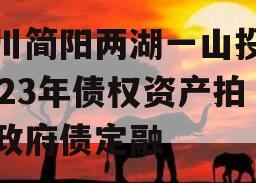 四川简阳两湖一山投资2023年债权资产拍卖政府债定融