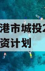 防城港市城投2023年融资计划