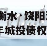 河北衡水·饶阳鸿源2023年城投债权