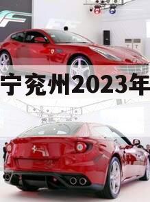 济宁兖州2023年债权