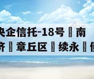 央企信托-18号‮南济‬章丘区‮续永‬债