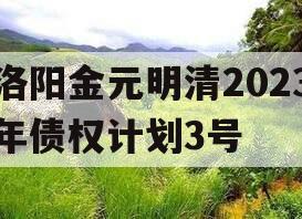 洛阳金元明清2023年债权计划3号