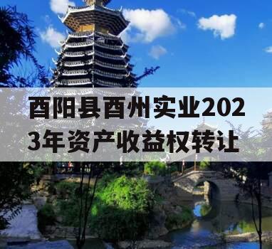 酉阳县酉州实业2023年资产收益权转让