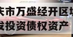 重庆市万盛经开区城市开发投资债权资产