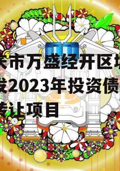 重庆市万盛经开区城市开发2023年投资债权转让项目