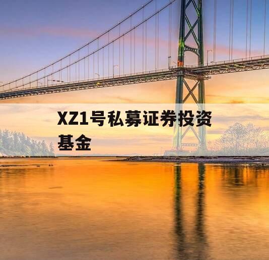 XZ1号私募证券投资基金