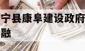 阜宁县康阜建设政府债定融