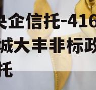 A类央企信托-416号盐城大丰非标政信集合信托