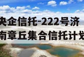 央企信托-222号济南章丘集合信托计划