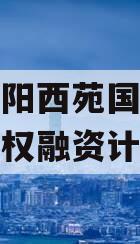 河南洛阳西苑国有资本投资债权融资计划