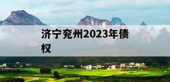 济宁兖州2023年债权