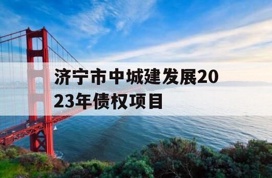 济宁市中城建发展2023年债权项目