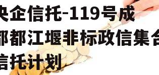 央企信托-119号成都都江堰非标政信集合信托计划