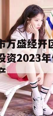 重庆市万盛经开区城市开发投资2023年债权资产