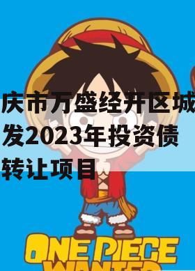 重庆市万盛经开区城市开发2023年投资债权转让项目