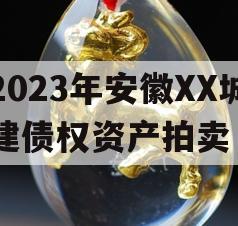 2023年安徽XX城建债权资产拍卖