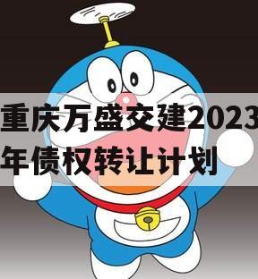 重庆万盛交建2023年债权转让计划