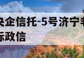 央企信托-5号济宁非标政信