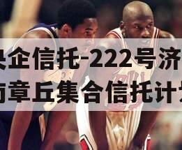 央企信托-222号济南章丘集合信托计划