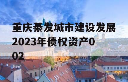 重庆綦发城市建设发展2023年债权资产002