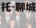 国企信托-聊城非标政信