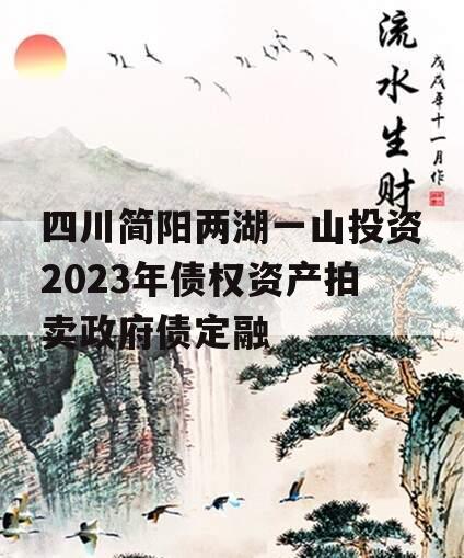 四川简阳两湖一山投资2023年债权资产拍卖政府债定融