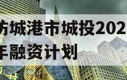 防城港市城投2023年融资计划