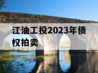 江油工投2023年债权拍卖