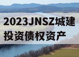 2023JNSZ城建投资债权资产