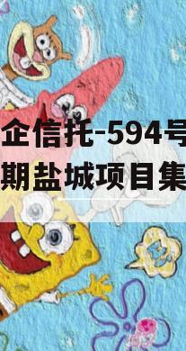 大央企信托-594号一年期盐城项目集合信托